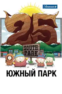 Южный парк
