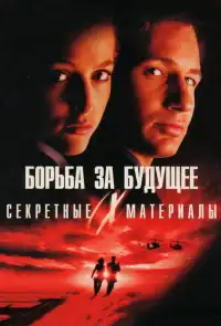 постер Секретные материалы: Борьба за будущее
